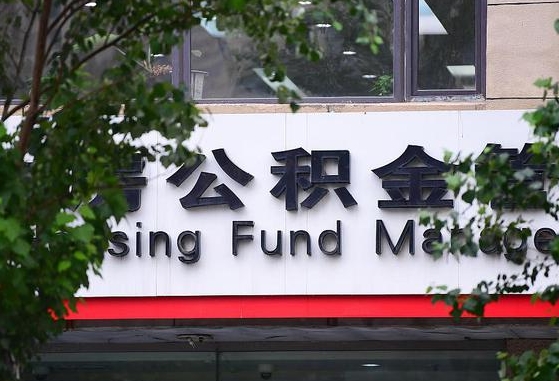 公积金工资的比例-沧州公积金代办平台
