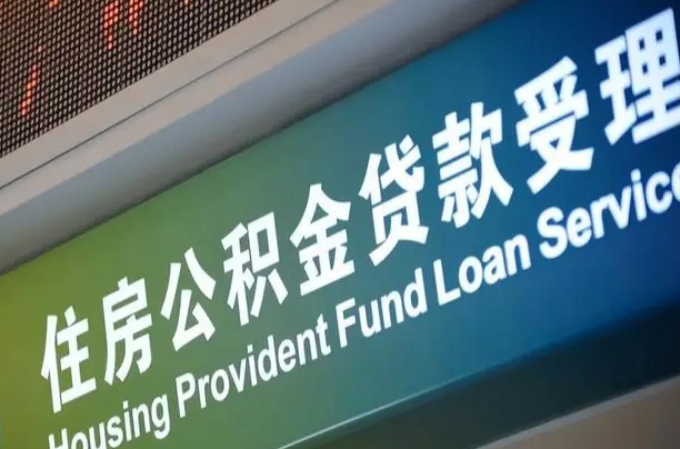公积金计息-沧州公积金代办平台